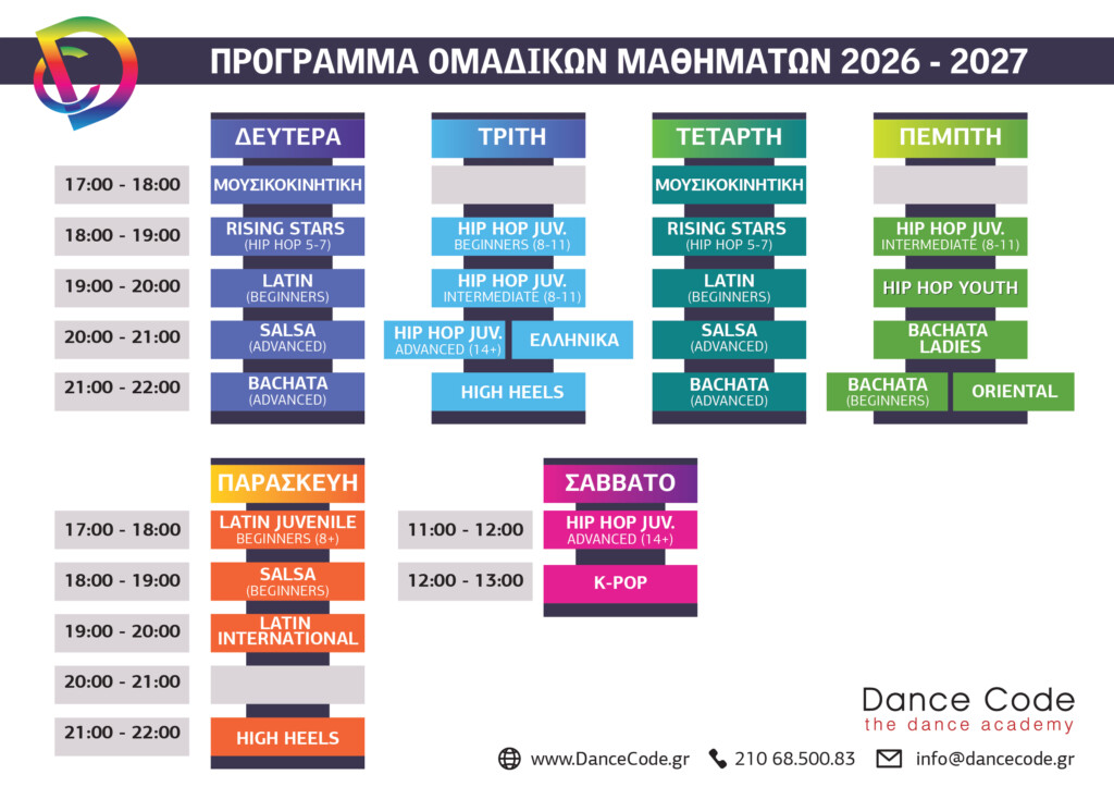 Πρόγραμμα Dance Code 2026-2027